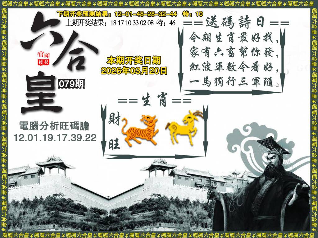 079期六合皇3[图]